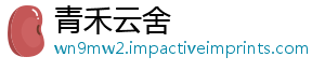 青禾云舍